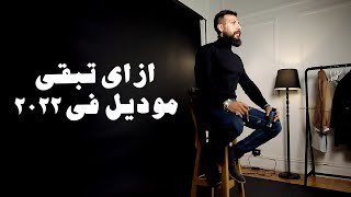 ازاي تبقى موديل في ٢٠٢٢