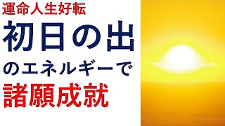 【遠隔初日の出】見るだけでなんでも叶う！諸願成就！【霊能者霊媒師飯島章】