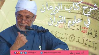 618- معنى (ما) - شرح البرهان في علوم القرآن