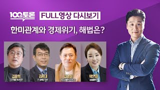 [LIVE 100분토론] - (978회) 한미관계와 경제위기, 해법은?