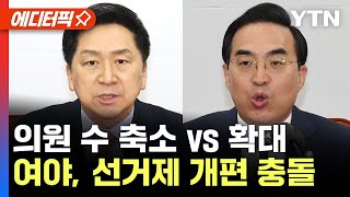 [에디터픽] 국회의원 수 축소 vs 확대..여야, 선거제 개편 충돌 / YTN