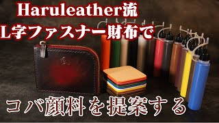 【コバ顔料説明】Haruleather流L字ファスナー財布でコバ顔料を提案します！