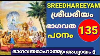 ശ്രീധരീയം ഭാഗവത പഠനം 135 മാഹാത്മ്യം അദ്ധ്യായം 6 സ്പ്താഹ യജ്ഞ വിധി SREEDHAREEYAM BHAGAVATHA Patanam