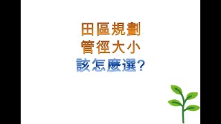 #21-管徑大小該如何選擇?-田區規劃【欣豐滴灌】