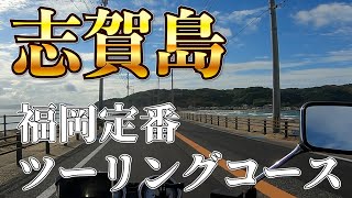 【モトブログ】定番ツーリングコース、福岡県志賀島。完璧じゃない自分も許してあげようツーリング。仕事休んでいく最高の時間。バイクと海とホットドッグと。