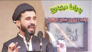 م.مێهڤان ملا.سعید رێکانی                       بابەت : روژێن صەبر کێشانێ