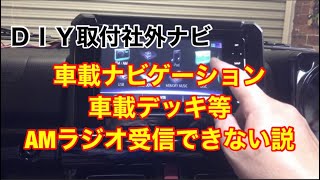 カーナビゲーション　AMラジオが受信できない説　Jimny DIY Labo