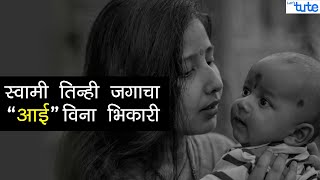 स्वामी तिन्ही जगांचा आई विना भिकारी । Happy Mother's Day | #shorts #ytshorts