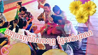 ពិធីសំពះគ្រូ ផ្នែករបាំបុរាណ❤❤🙏🙏