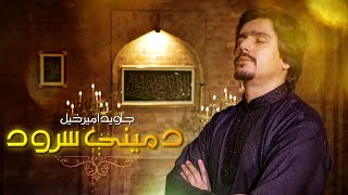 Javed AmirKhail - Da Meeni Saroud (Pashto Naat)  (د مینې سرود )