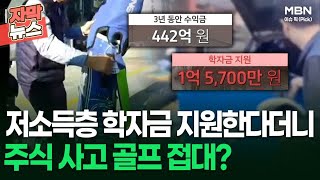 [자막뉴스] 저소득층 학자금 지원한다더니…주식 사고 골프 접대한 '사회복지법인' | 이슈픽