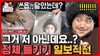 [티비냥] 아니 이걸 이렇게 넘어간다고? ㄷㄷ; 경찰 사진 입수했다는 소식에 얼굴 구기는 황제성🤣 이건 얼굴이 살렸다 ㄹㅇ👍 | #코미디빅리그