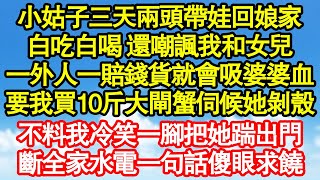 小姑子三天兩頭帶娃回娘家，白吃白喝 還嘲諷我和女兒，一外人一賠錢貨就會吸婆婆血，要我買10斤大閘蟹伺候她剝殼，不料我冷笑一腳把她踹出門，斷了婆婆生活費一招她拍門求饒真情故事會||老年故事||情感需求