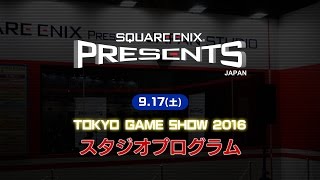 【TGS2016】9/17 SQUARE ENIX PRESENTS スタジオエンディング