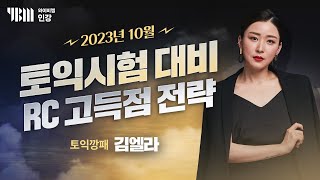 [YBM 토익인강] 2023년 10월 토익대비특강 RC_토익깡패 김엘라