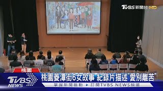 「愛別離苦」特映會 鄭文燦:展現女性生命力｜TVBS新聞