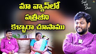 మా వ్యాన్ లో పత్రీజీని కళ్ళారా చూసాము|Gopiraju and Chandrika |Soul Talk Show |Navakanth |PMC Telugu