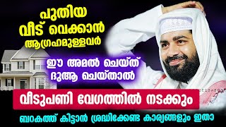 വീടുപണി വേഗത്തിൽ നടക്കും... പുതിയ വീട് വെക്കാൻ ആഗ്രഹമുള്ളവർ ഈ അമൽ ചെയ്ത് ദുആ ചെയ്‌താൽ... Veed Speech