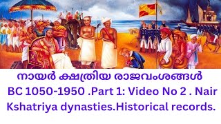 നായർ ചരിത്രം ,നായർ രാജവംശങ്ങൾ BC 1050-1950 .Part 1: Video No 2 .