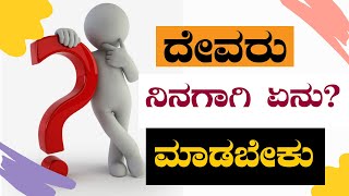 ದೇವರು ನಿನಗಾಗಿ  ಏನು ಮಾಡಬೇಕು | Kannada Christian Short Sermon | By Pastor Paul joy | #kannada #Bible