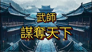 粵語古仔-武師謀奪天下 第337-339集 | 穿越古代成書生，不吃軟飯靠知識，平定天下 #粵語 #故事 #武俠 #玄幻 #爽文#江湖 #武功 #武林#權謀#穿越 #權謀