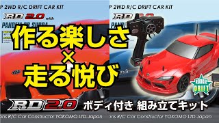 RD2.0 ボディ付き組み立てキット