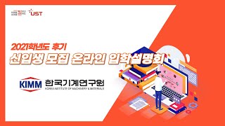 UST 한국기계연구원 캠퍼스 2021학년도 후기 온라인 입학설명회