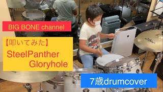 SteelPanther/Gloryhole 叩いてみた!【7歳ドラムプレイ】