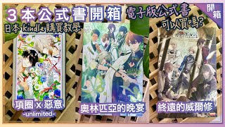 【開箱】三本乙女公式書開箱｜奧林匹亞的晚宴\u0026終遠的威爾修\u0026項圈惡意-數位版｜日本kindle購買教學｜電子書美術書心得分享