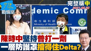 【完整版中集】陳時中堅持普打一劑 一層防護罩擋得住難纏Delta? 少康戰情室 20210830