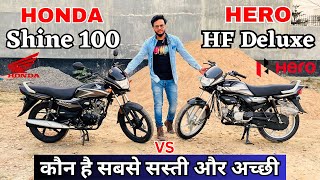 Honda Shine 100 Vs Hero HF Deluxe😱ज्यादा सस्ती कौन है✅Detailed Comparison | Mileage😍Best 100cc Bike🔥