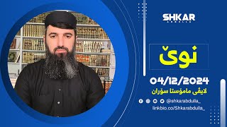 لایڤی مامۆستا سۆران 04/12/2024