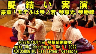 佐渡ヶ嶽部屋関取による髪結い実演(2022年10月1日(土)琴奨菊引退相撲)（KAMIYUI, KOTOSHOGIKU Retirement Ceremony Oct 1 2022）