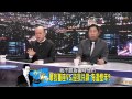 少康戰情室_20140822_89_3 tvbs dmdd