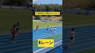 【三段跳選手が100mに出てみたら】#fyp #training #shorts #followme #100m