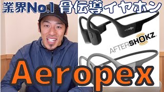 【Aftershokz】業界No.1骨伝導イヤホン-Aeropex-レビュー