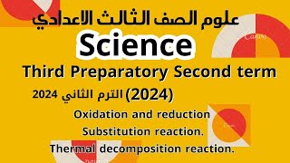 Chemical Reactions | Prep.3 | Unit 1 - Lesson 1 Science علوم الصف الثالث الترم الثاني2024