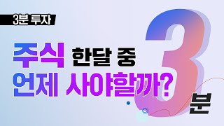 3분투자 l 주식 한달 중 언제 사야할까? #파이어족 #삼성전자 #네이버 #카카오 #주식투자