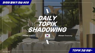 [🇰🇷한국어 말하기] TOPIK 문장으로 쉐도잉(shadowing) 해보자! - 3급 수준 (TOPIK Speaking, Korean Shadowing, OPIc korean)