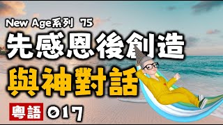 Ep190.與神對話I丨017先感恩後創造丨一切萬有丨太極丨太虛丨Neale Donald Walsch丨人與人之間的關係丨吸引力法則丨New Age理論根源丨陳老C工作室丨粵語有聲書丨廣東話有聲書