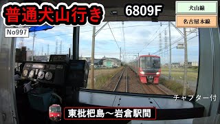 名鉄2022普通犬山行き【東枇杷島～岩倉駅間】