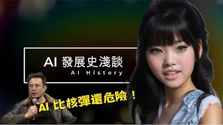 【何謂AI?AI發展史為何?】 2023年的關鍵字一定少不了AI，AI究竟是甚麼? 為什麼馬斯克說AI比核彈還恐怖? 知識基礎系統?知識表示與推理?統計機器學習?深度學習的興起?