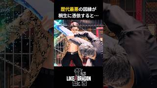 【龍が如く 改】桐生さんのトラウマ…  #龍が如く #likeadragon #yakuzalikeadragon #龍が如く8外伝 #桐生一馬