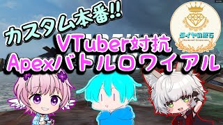 【Apex】カスタム本番!!　嵐を呼ぶダイヤの原石たち!!【VTuber対抗Apexバトルロワイアル】