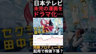 【日テレ×小学館】セクシー田中さんのプロデューサーが別の未完漫画のドラマ化するだと!?原作改変問題も解決してない中で株価にどう影響する!? #shorts