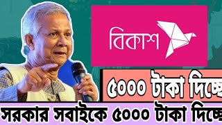 সরকার টাকা দিতাছে সবাইকে || ৫০০০ টাকা দিচ্ছে সরকার||