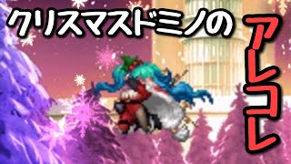 【FFBE】クリスマスドミノのアレコレ