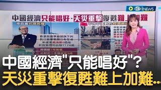 中國經濟吹寒風！北京施壓專家學者少談壞消息 李嘉誠\