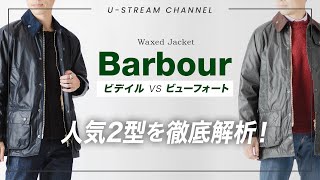 【Barbour】バブアー人気２型ビデイルとビューフォートを徹底解析！～オススメのスタイリングもあるよ～