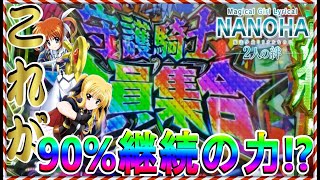 【P魔法少女リリカルなのは -2人の絆-】ST継続率90％って何？おいしいの？※画質について重要なお知らせがあるので概要欄ご覧ください！　第102どすこい